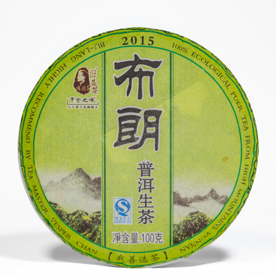 积分商城 | 15年布朗青饼 普洱生茶 100克 仅限积分兑换